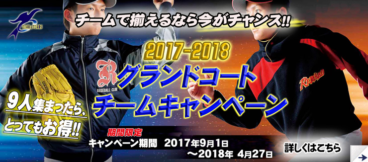 野球 ソフボール オーダーグランドコート キャンペーン