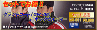 グラコン+ネックウォーマーセット