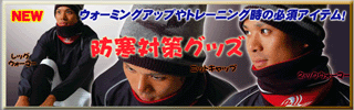 ニットキャップ ネックウォーマー レッグウォーマー