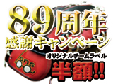 創業89周年特別企画★感謝キャンペーン