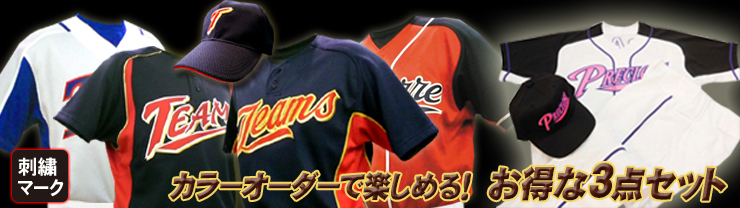 オーダー リーズナブル オリジナル 野球ユニフォーム セット