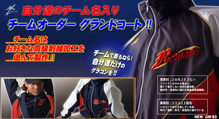 【チームキャンペーン！】グランドコート
