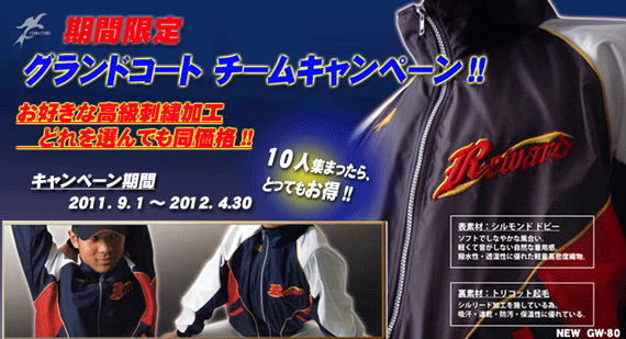 オーダーグランドコート 期間限定チームキャンペーン！