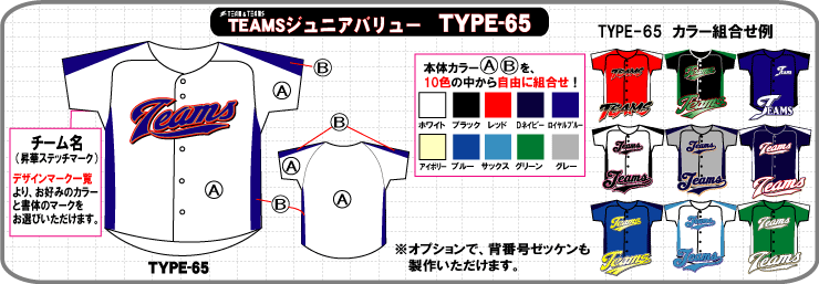 少年野球・ソフトボール ユニフォーム TYPE-65