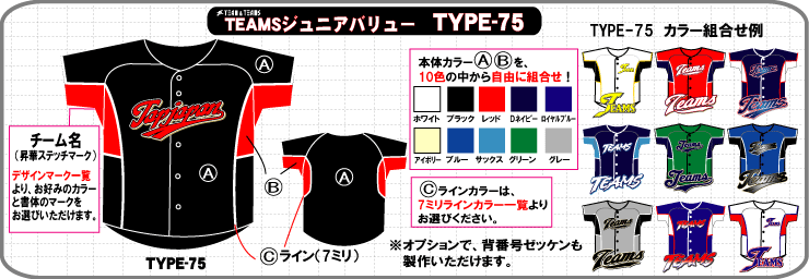 少年野球・ソフトボール ユニフォーム TYPE-75