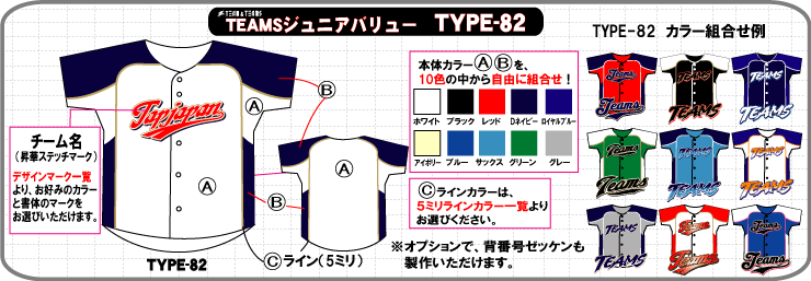 少年野球・ソフトボール ユニフォーム TYPE-82