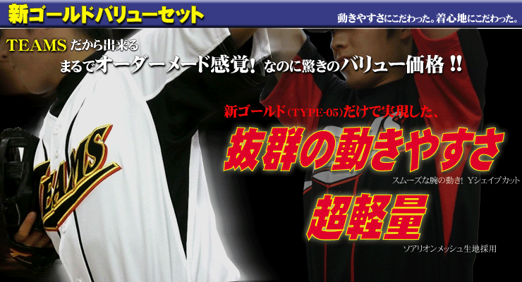 人気のTEAMSゴールドバリューに、こだわりの野球ユニフォーム登場！