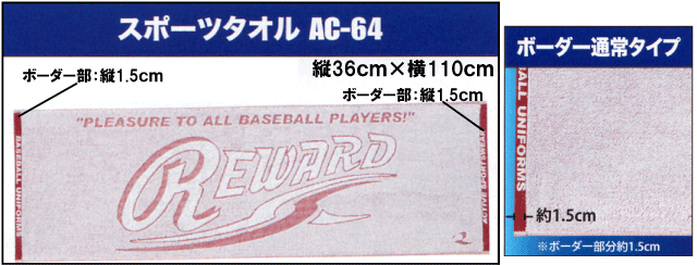オリジナルタオル　スポーツタオルAC-64