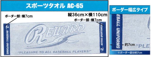 オリジナルタオル　スポーツタオルAC-65