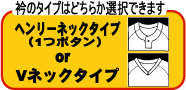 選べるネックタイプ