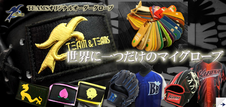 TEAMSオリジナルオーダーグローブ 野球 ソフト オリジナルラベル マイラベル