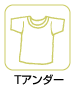 Tアンダー