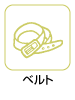 ベルト