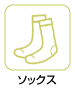 ソックス