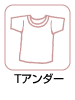 Tアンダー