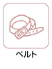 ベルト