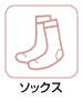 ソックス